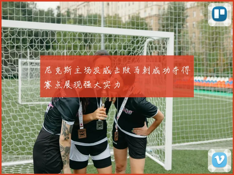尼克斯主场发威击败马刺成功夺得赛点展现强大实力
