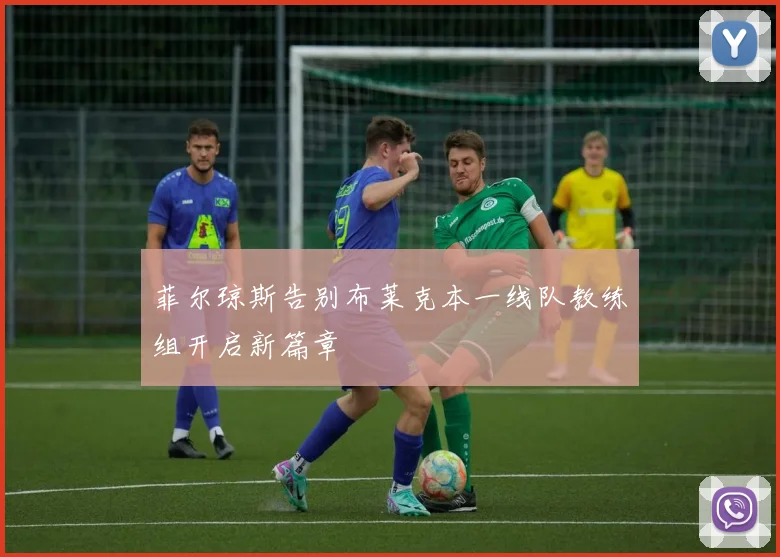 菲尔琼斯告别布莱克本一线队教练组开启新篇章