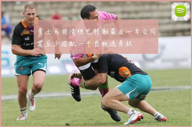 勇士或将清理巴特勒最后一年合同需至少搭配一个首轮选秀权