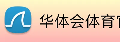 华体会体育官网app logo